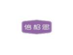 倍相思