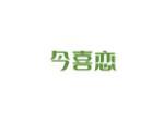 今喜恋