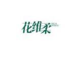 花维柔