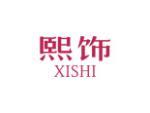 熙饰