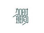 加班时间