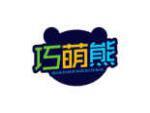 巧萌熊