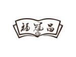 福冠昌