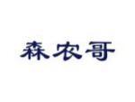 森农哥