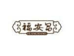 福安昌