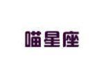 喵星座
