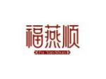 福燕顺