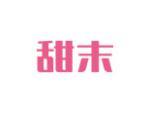 甜末