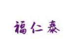 福仁泰