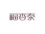 福香泰