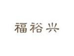 福裕兴