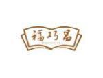 福巧昌