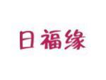 日福缘
