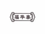 福华泰