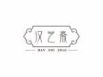 汉芝斋