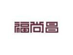福尚昌