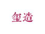 玺造