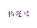 福冠顺