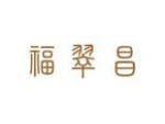 福翠昌