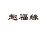 趣福缘