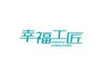 幸福工匠