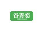 谷青恋