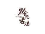 黔苑古法