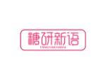 糖研新语