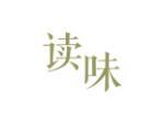 读味