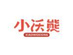 小沃熊