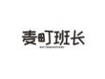 麦町班长