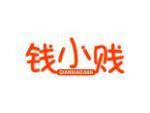 钱小贱