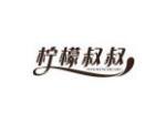 柠檬叔叔