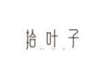 拾叶子