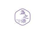 盏之语