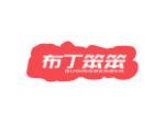 布丁笨笨