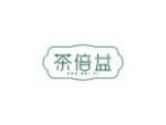 茶倍益