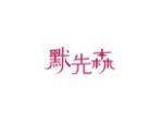 默先森
