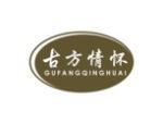 古方情怀