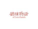 猫咪物语 SCISSORHANDS