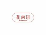 花尚语