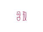 含玫