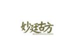 妙廷古方