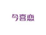 今喜恋