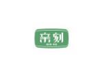亲刻