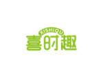 喜时趣
