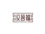 汉茗福