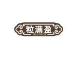 粒满盈 PELLTFUON