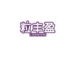 粒丰盈