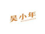 吴小年